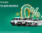 Tenge Bank представил новый продукт «Авто для бизнеса» под 0% годовых на Damas, Onix и Tracker