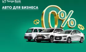 Tenge Bank представил новый продукт «Авто для бизнеса» под 0% годовых на Damas, Onix и Tracker