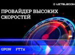 Новый стандарт интернета: UZTELECOM переводит абонентов на FTTx GPON со скоростью от 100 Мбит/с