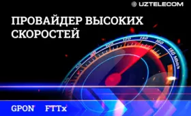 Новый стандарт интернета: UZTELECOM переводит абонентов на FTTx GPON со скоростью от 100 Мбит/с