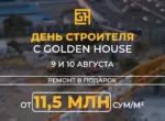 Golden House отмечает День строителя