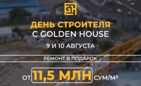 Golden House отмечает День строителя