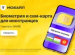 Пять причин выбрать «Т-Мобайл» для оформления биометрии
