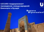 UZCARD поддерживает проведение международной биеннале в Бухаре