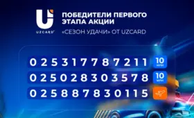 Стали известны победители первого этапа акции «Сезон удачи» от UZCARD
