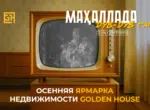 «Махаллада дув-дув гап!»: в Golden House стартовала осенняя ярмарка недвижимости