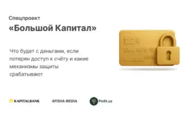 Что будет с деньгами, если потерян доступ к счёту