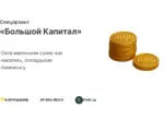 Сила маленьких сумм: как накопить, откладывая понемногу