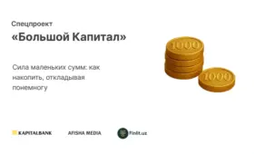 Сила маленьких сумм: как накопить, откладывая понемногу