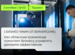 Как облачные хранилища помогают бизнесу управлять данными эффективнее