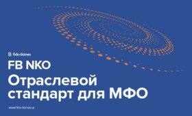 FB NKO внедряет отраслевой стандарт для МФО
