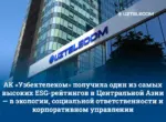 UZTELECOM вошёл в число компаний с высоким ESG-рейтингом