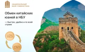 Обмен китайских юаней в НБУ доступен во всех регионах Узбекистана