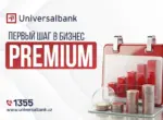 Universalbank представил кредит «Первый шаг в бизнес — Premium» для предпринимателей и самозанятых граждан