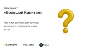 Чек-лист для больших покупок: как понять, что бюджет к ним готов