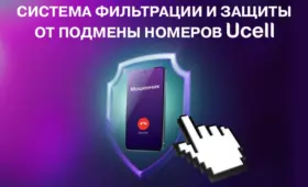 Ucell: голосовые сети стали безопаснее с 1 августа