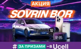 Ucell запускает масштабную акцию Sovrin Bor с главным призом — автомобилем BYD
