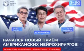 В Nano Medical Clinic начался очередной приём американских нейрохирургов