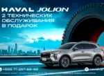 Haval Uzbekistan запустил акцию с бесплатными двумя ТО при покупке Haval Jolion