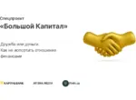 Дружба или деньги. Как не испортить отношения финансами