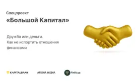 Дружба или деньги. Как не испортить отношения финансами