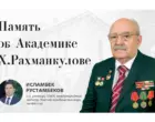 В Ташкентском государственном юридическом университете отмечают 100-летие академика Ходжи-Акбара Рахманкулова