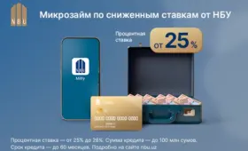 Национальный банк Узбекистана предлагает микрозайм по сниженным ставкам