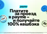 Кешбэк 100%: payme вернёт деньги за проезд на автобусе и метро