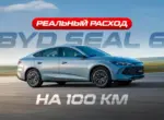 Официальный дилер BYD Megawatt провёл замер расхода топлива на BYD Seal 6