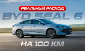 Официальный дилер BYD Megawatt провёл замер расхода топлива на BYD Seal 6