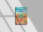 Влюбиться в Ташкент. Детская книга иллюстратора Юлии Дробовой по-новому знакомит читателей с городом