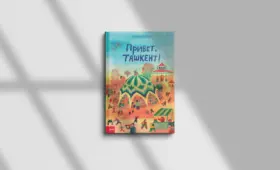 Влюбиться в Ташкент. Детская книга иллюстратора Юлии Дробовой по-новому знакомит читателей с городом