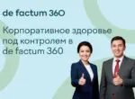 Новое отделение de factum 360 поможет держать корпоративное здоровье под контролем