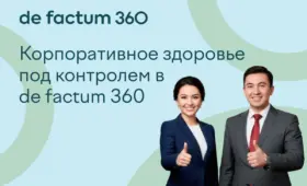 Новое отделение de factum 360 поможет держать корпоративное здоровье под контролем