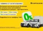 АКБ «Капиталбанк» запустил беспроцентную рассрочку на покупку новых автомобилей для самозанятых и ИП