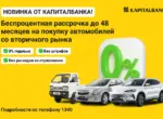 АКБ «Капиталбанк» запускает беспроцентную рассрочку на покупку автомобилей с пробегом