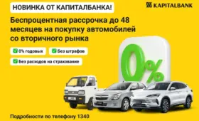 АКБ «Капиталбанк» запускает беспроцентную рассрочку на покупку автомобилей с пробегом