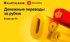 АКБ «Капиталбанк» запускает международные денежные переводы «Золотая Корона»