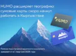 Карты HUMO начнут работать в Кыргызстане, а «Элкарт» — в Узбекистане