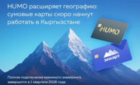 Карты HUMO начнут работать в Кыргызстане, а «Элкарт» — в Узбекистане