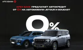 APEX BANK предлагает автокредит от 0% на автомобили Jetour и Soueast