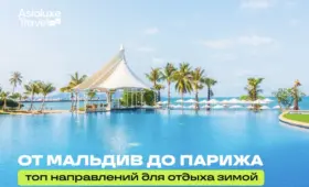 От Мальдив до Парижа: топ направлений для отдыха зимой от Asialuxe Travel