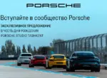 Porsche Studio Tashkent отмечает первый юбилей запуском Porsche Club Uzbekistan