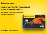 АКБ «Капиталбанк» запустил выпуск карт BIR ZUMDA во всех мини-банках и удалённых офисах обслуживания
