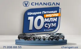 «Щедрая пятница» в Changan: покупатели получают ваучеры номиналом 10 млн сумов