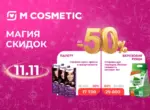 «Магия скидок» в M Cosmetic: только 11 ноября скидки до 50%