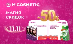 «Магия скидок» в M Cosmetic: только 11 ноября скидки до 50%