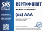 «Узбекинвест» получил наивысший рейтинг платёжеспособности и надёжности на уровне AAA от SNS Ratings