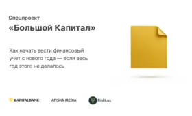 Как начать вести финансовый учёт с нового года — если весь год этого не делалось. Гайд от «Капиталбанк»