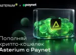 Крипто-кошельки Asterium теперь можно пополнить в 25 тысячах точек Paynet по всему Узбекистану